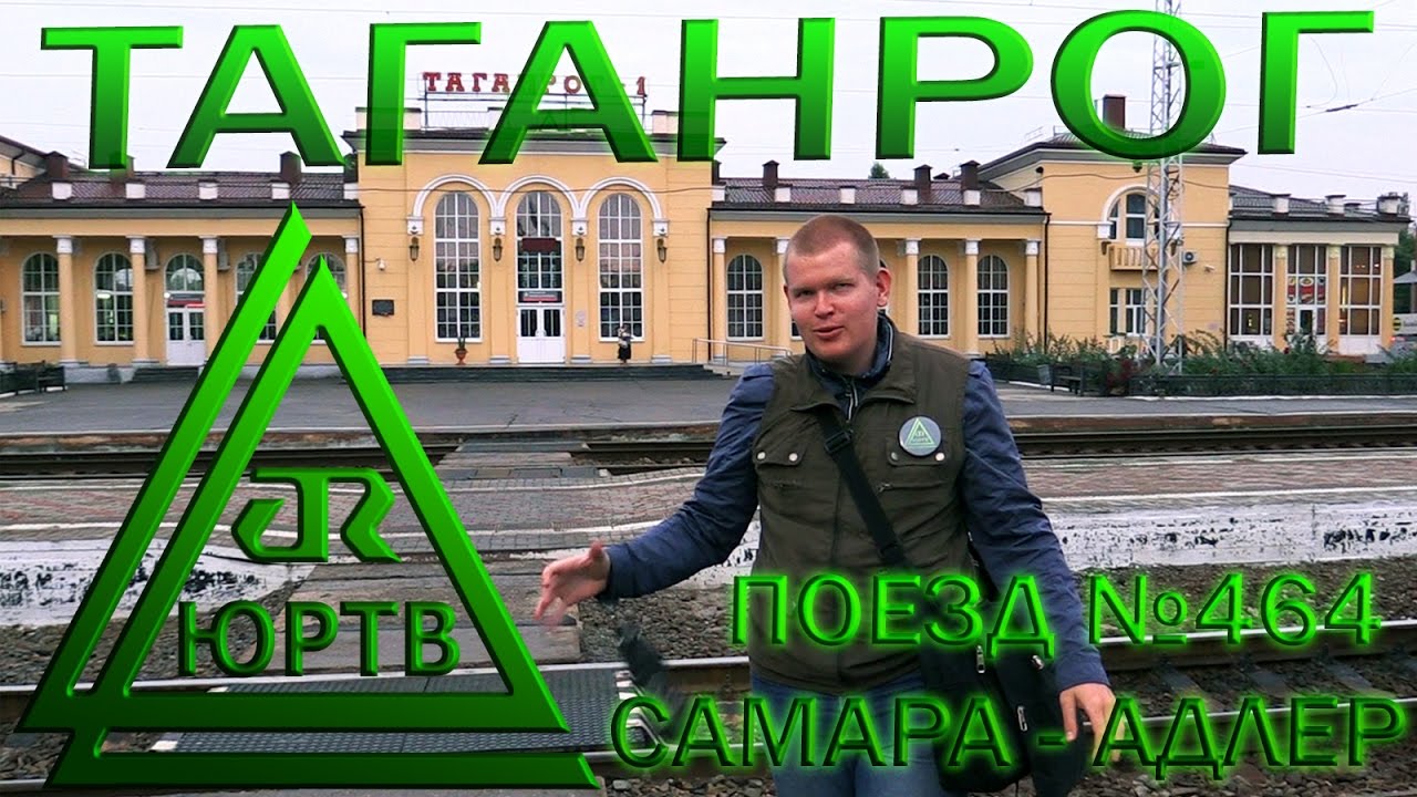 ЮРТВ 2016: Таганрог и возвращение в Сочи на поезде №464 Самара - Адлер. [№180]