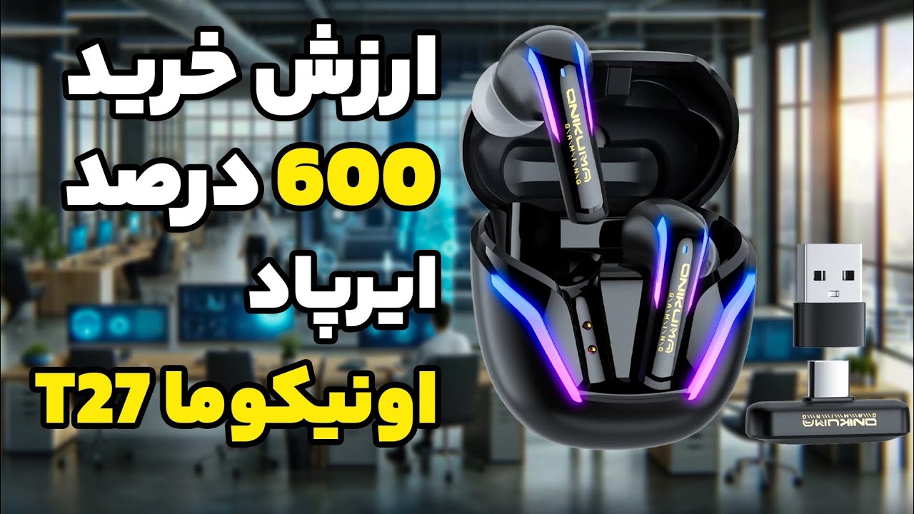 ایرپاد گیمینگ دانگلی اقتصادی اونیکوما تی ۲۷ | ONIKUMA T27