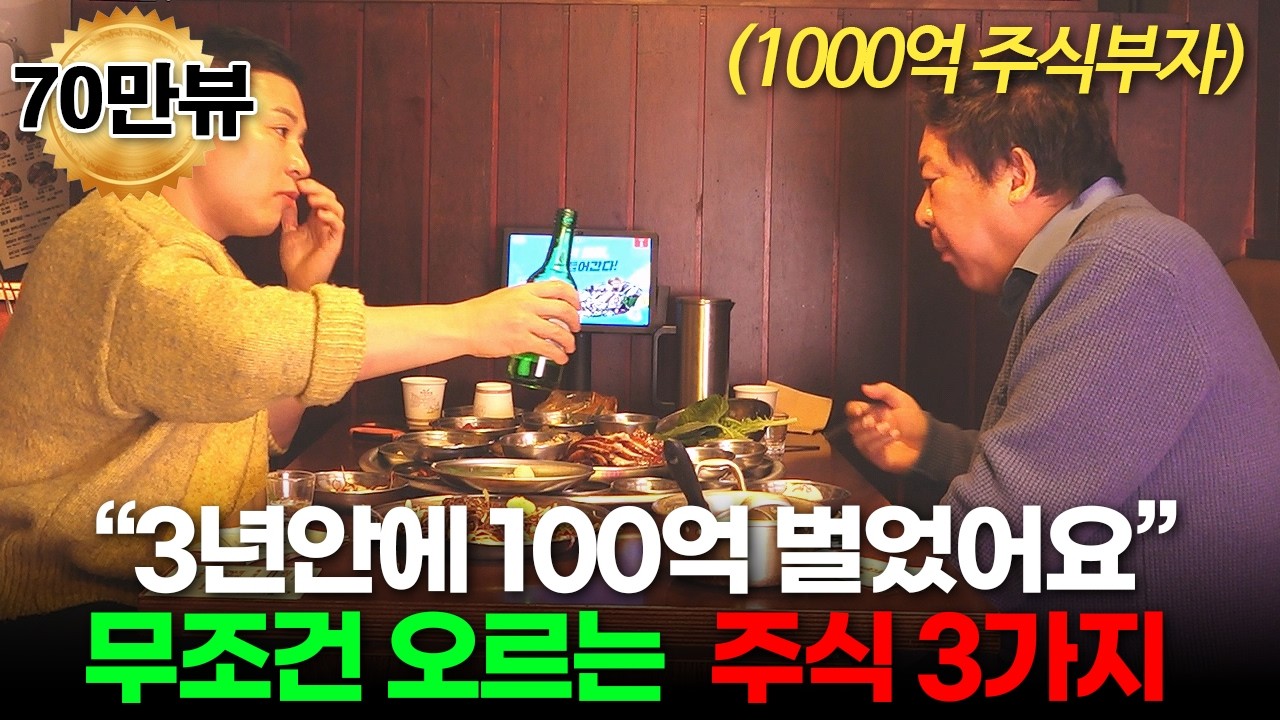 직장인이 100억 부자가 되는 가장 현실적인 방법. 은행 말고 이 '3가지'에 넣으세요. (이정윤 세무사 ㅣ부자들의 은밀한 술토크)