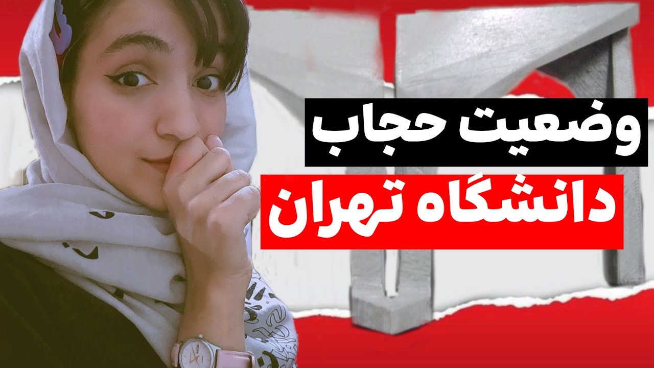 وضعیت حجاب دانشگاه تهران، توی دانشگاه تهران چخبره!!!!