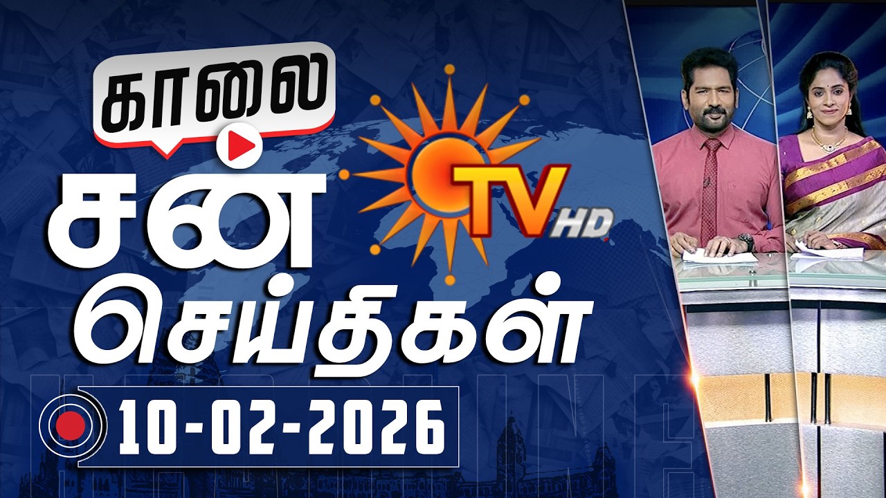 Sun Seithigal | சன் காலை செய்திகள் | 10-02-2026 | Morning News | Sun News