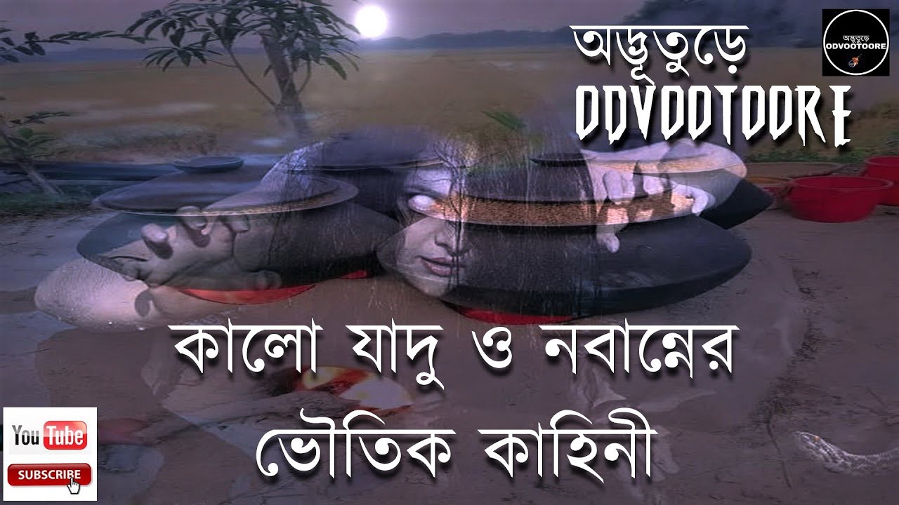 কালো যাদুর সাহায্যে কি চুড়েল নিয়ন্ত্রিত হয় ?? #blackmagic #Churail #pishach