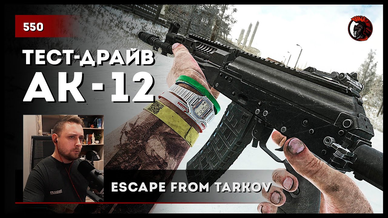 Тест-драйв АК-12 • Escape from Tarkov №550
