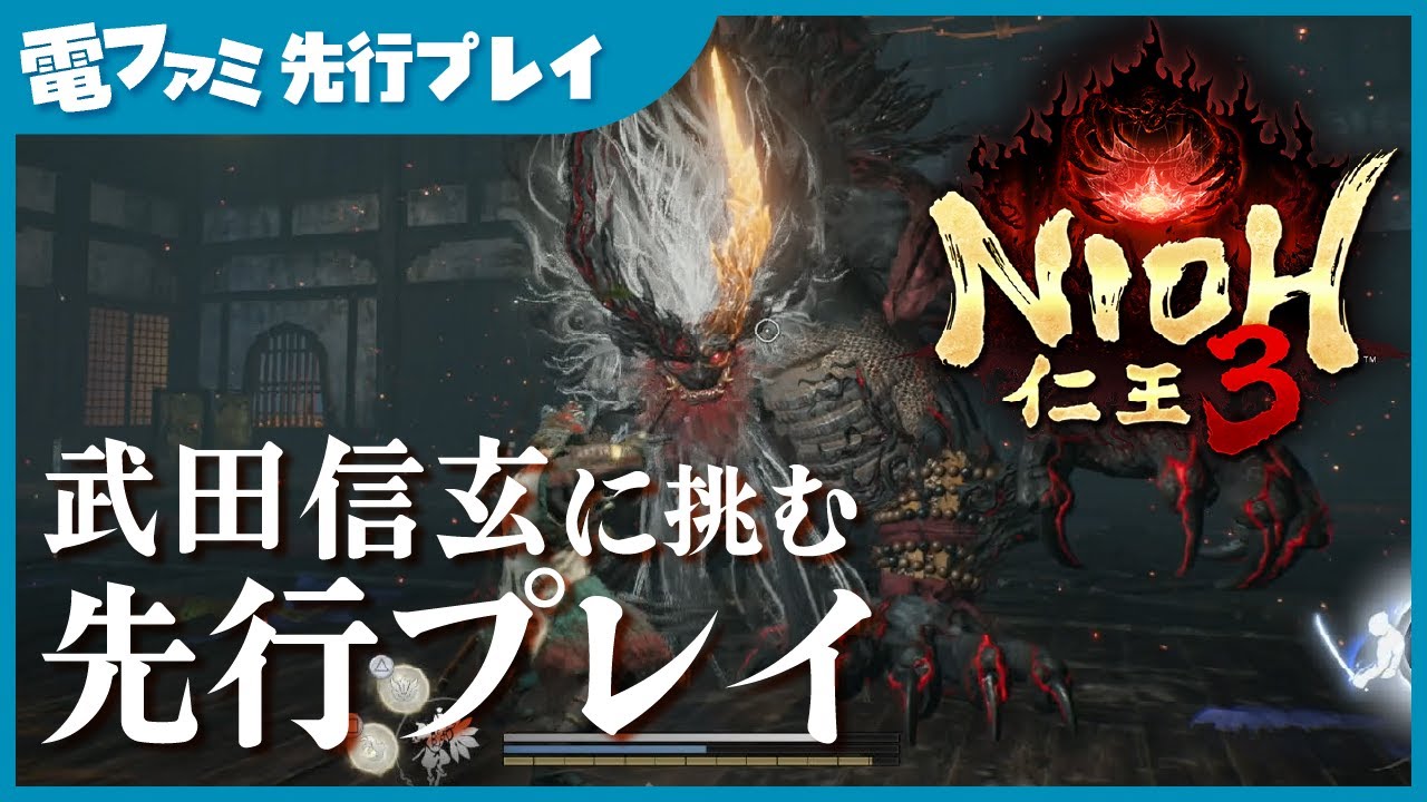 『仁王3』先行プレイ 「武田信玄」が強すぎる。探索＋怒涛のデス集をお届け