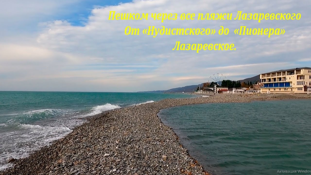 Все пляжи Лазаревского! Пешком  от 