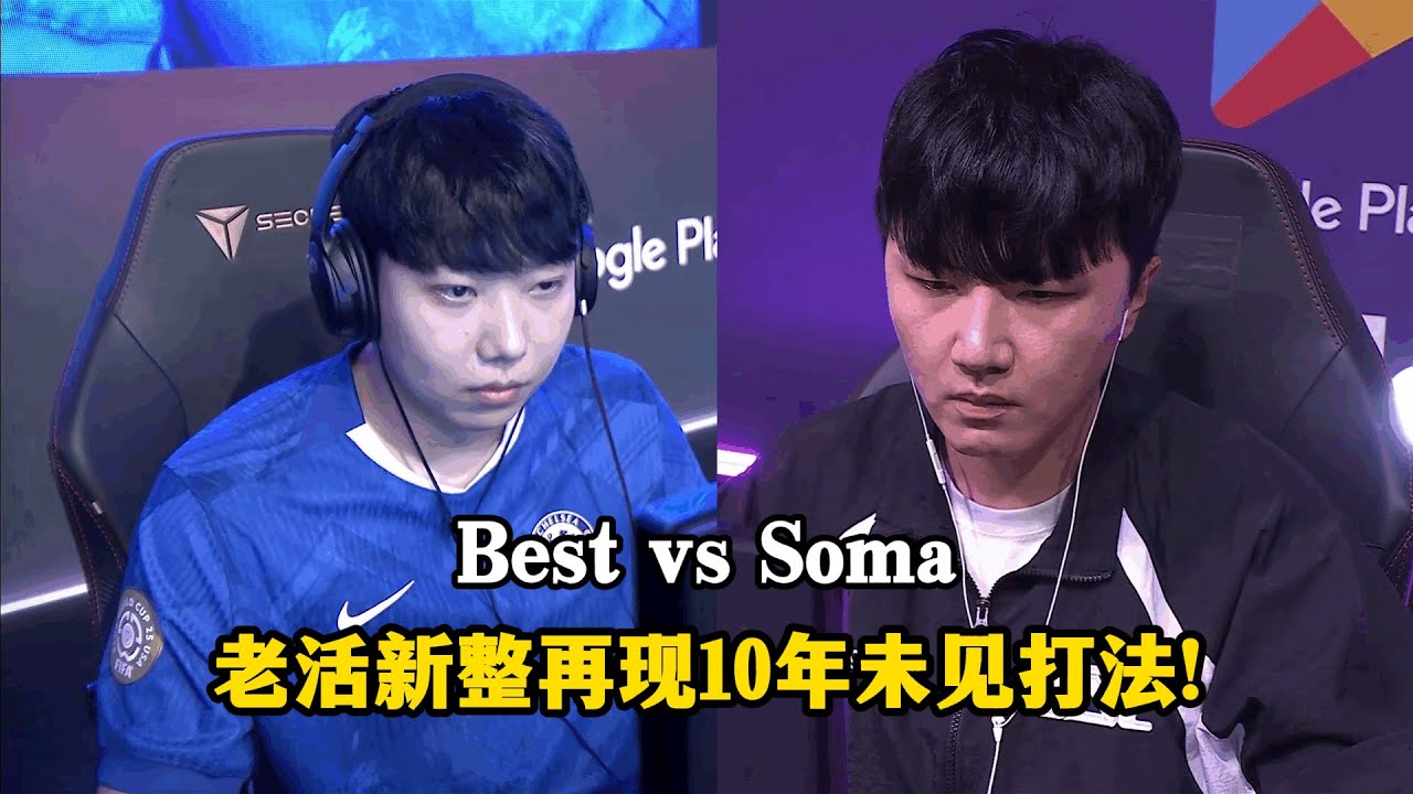 星际争霸 Best vs Soma 来自冠军的老活新整,再现10年未见的打法!