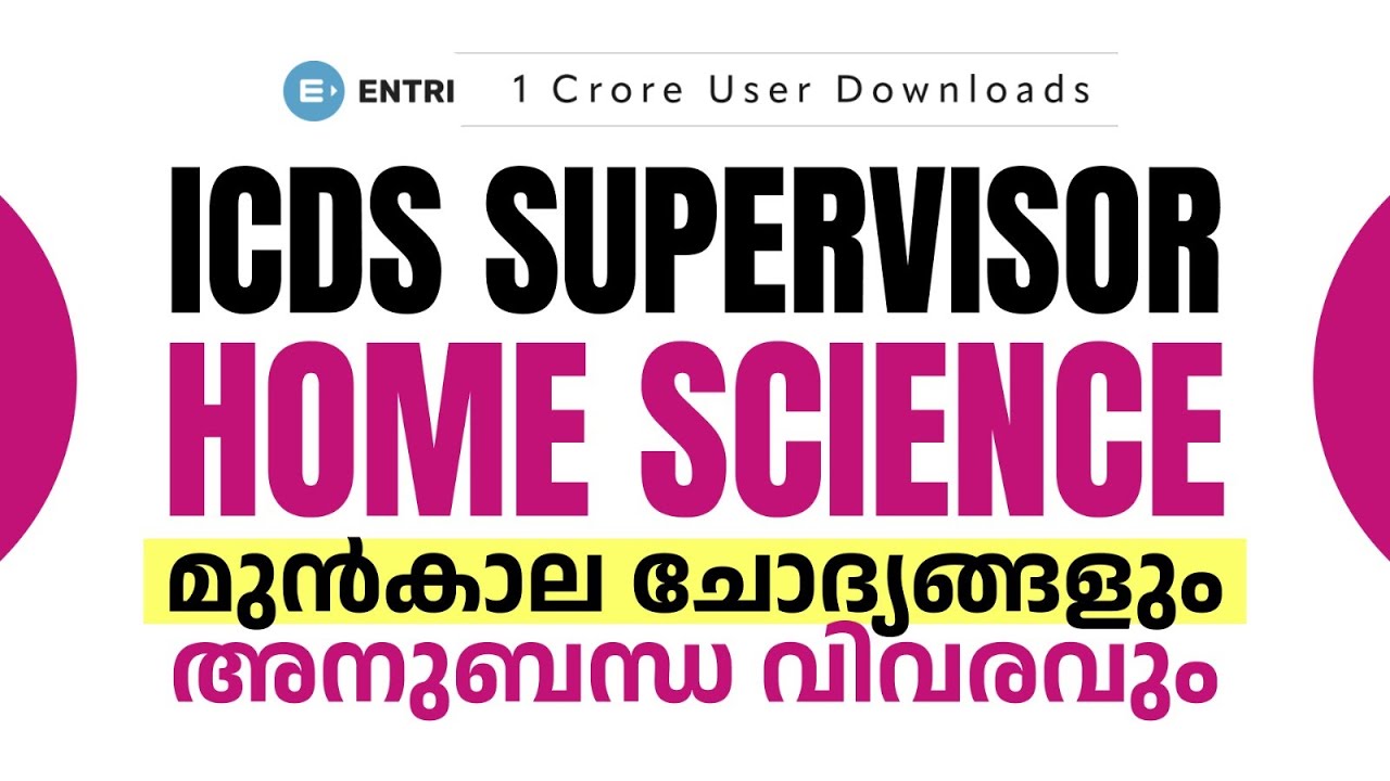 ICDS Supervisor Home Science | മുന്‍കാല ചോദ്യങ്ങളും അനുബന്ധ വിവരവും | Entri Teaching Malayalam