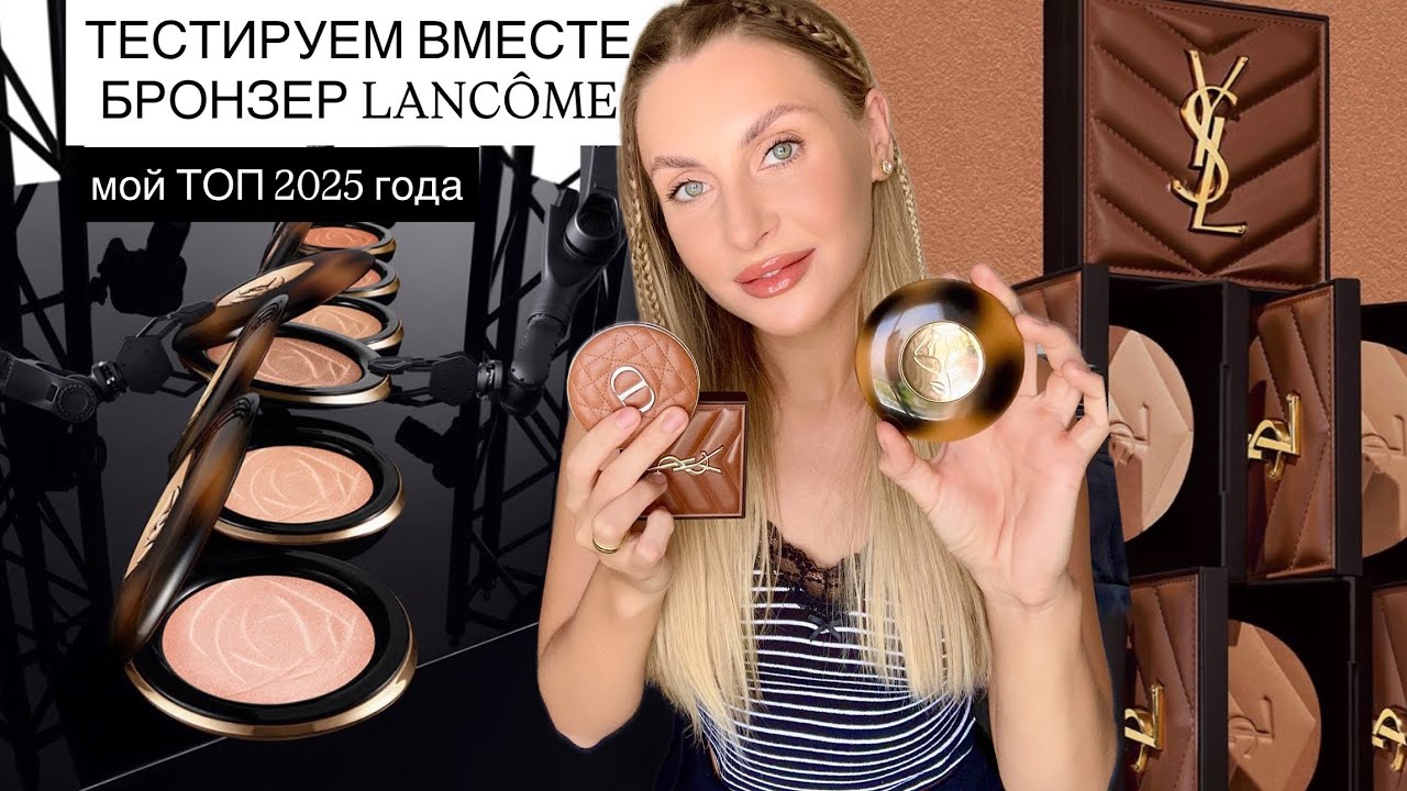 ✨ТЕСТИРУЕМ ВМЕСТЕ БРОНЗЕР ОТ LANCÔME | ВЫБИРАЕМ ЛУЧШИЙ  В 2025 ГОДУ✨