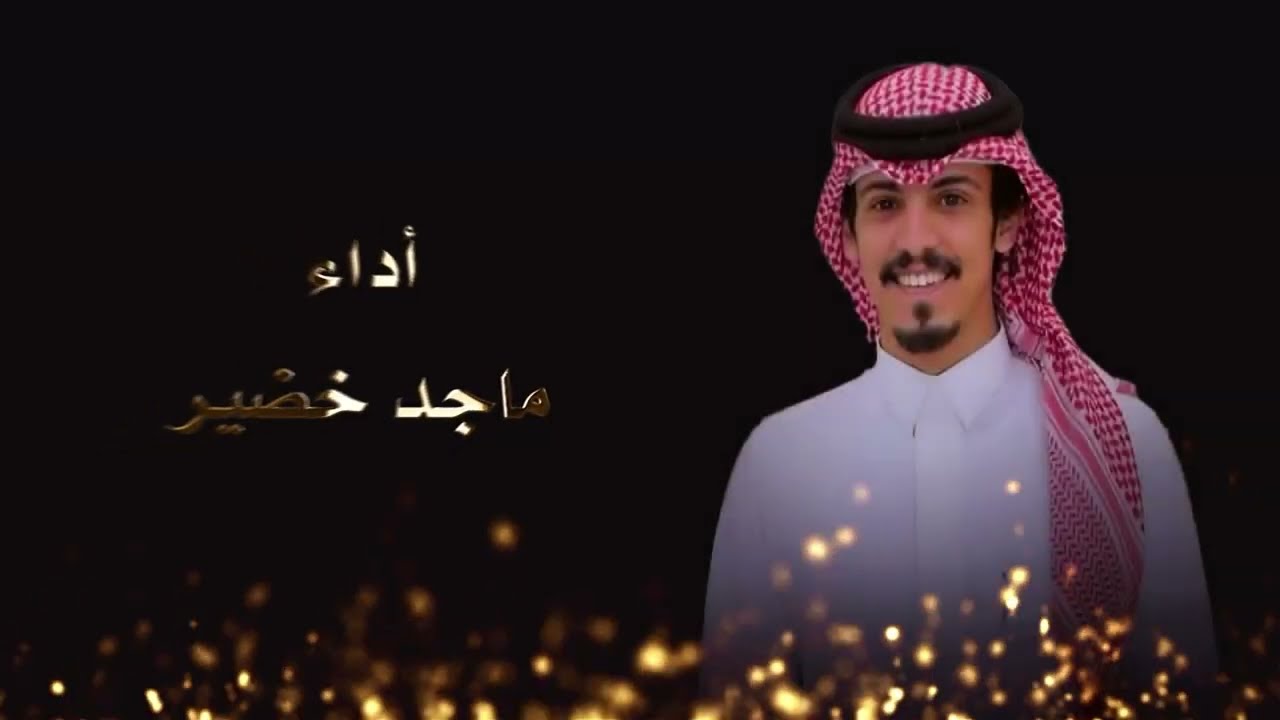 إهداء إلى الشيخ نواف بن محمد بن صخيبر    كلمات الحميدي المريبيط  أداء المنشد ماجد خضير