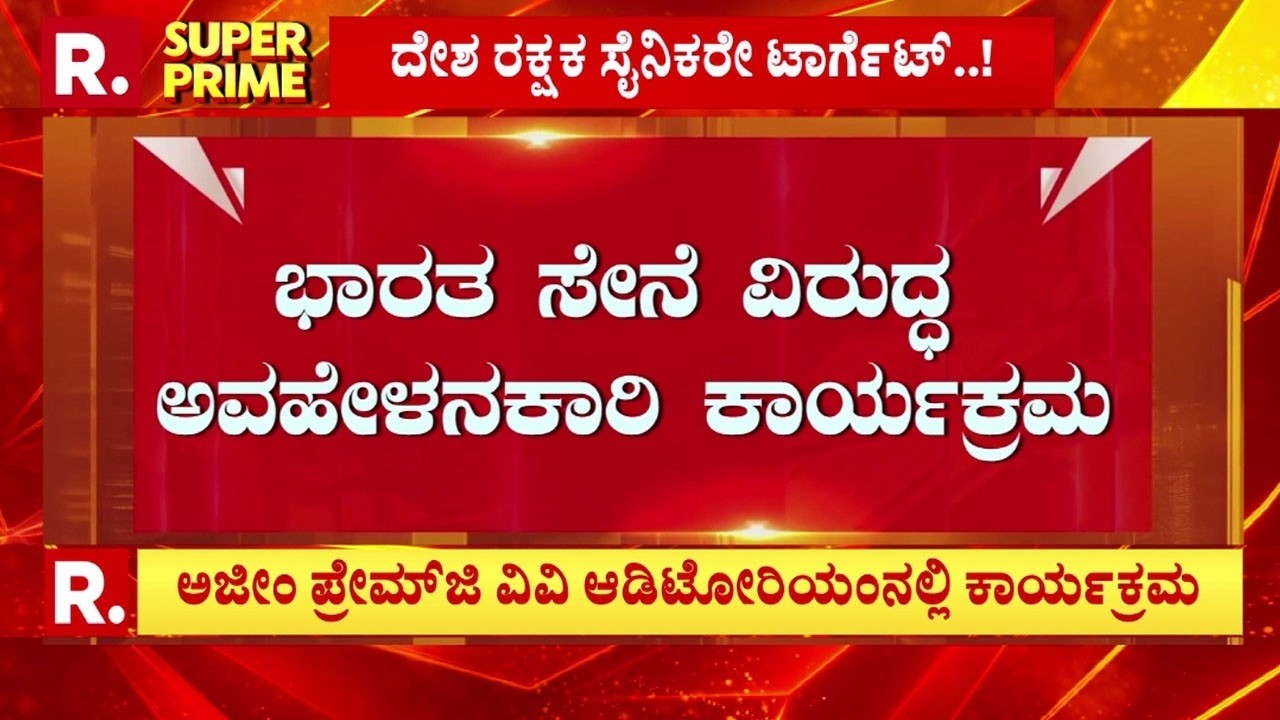 Azim Premji University Bengaluru: ಭಾರತ ಸೇನೆ ವಿರುದ್ಧ ಅವಹೇಳನಕಾರಿ ಕಾರ್ಯಕ್ರಮ, ರಣರಂಗವಾದ ಕ್ಯಾಂಪಸ್‌