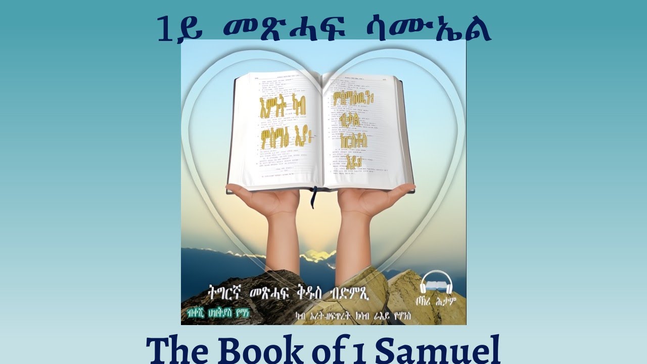 Tigrigna Audio Bible, Listen to The Book of 1 Samuel | ንባብ መጽሓፍ 1ይ መጽሓፍ ሳሙኤል