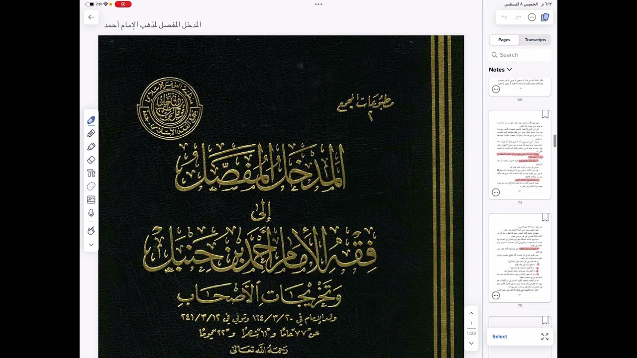 تدوين الفوائد وتقييد المعلومات بالآيباد لطالب العلم -طريقة جديدة وسهلة-