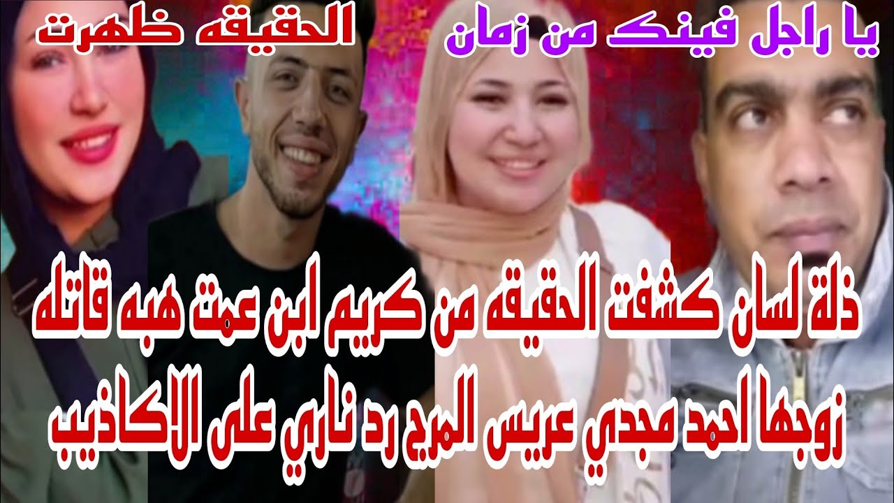 ذلة لسان من كريم ابن عمت هبه كشفت الحقيقه كامله في قضيه احمد مجدي عريس المرج يا راجل فينك من زمان