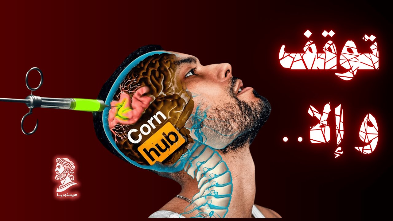 تحول الدوبامين: ماذا يحدث إذا توقفت عن العادة السرية (NoFap)