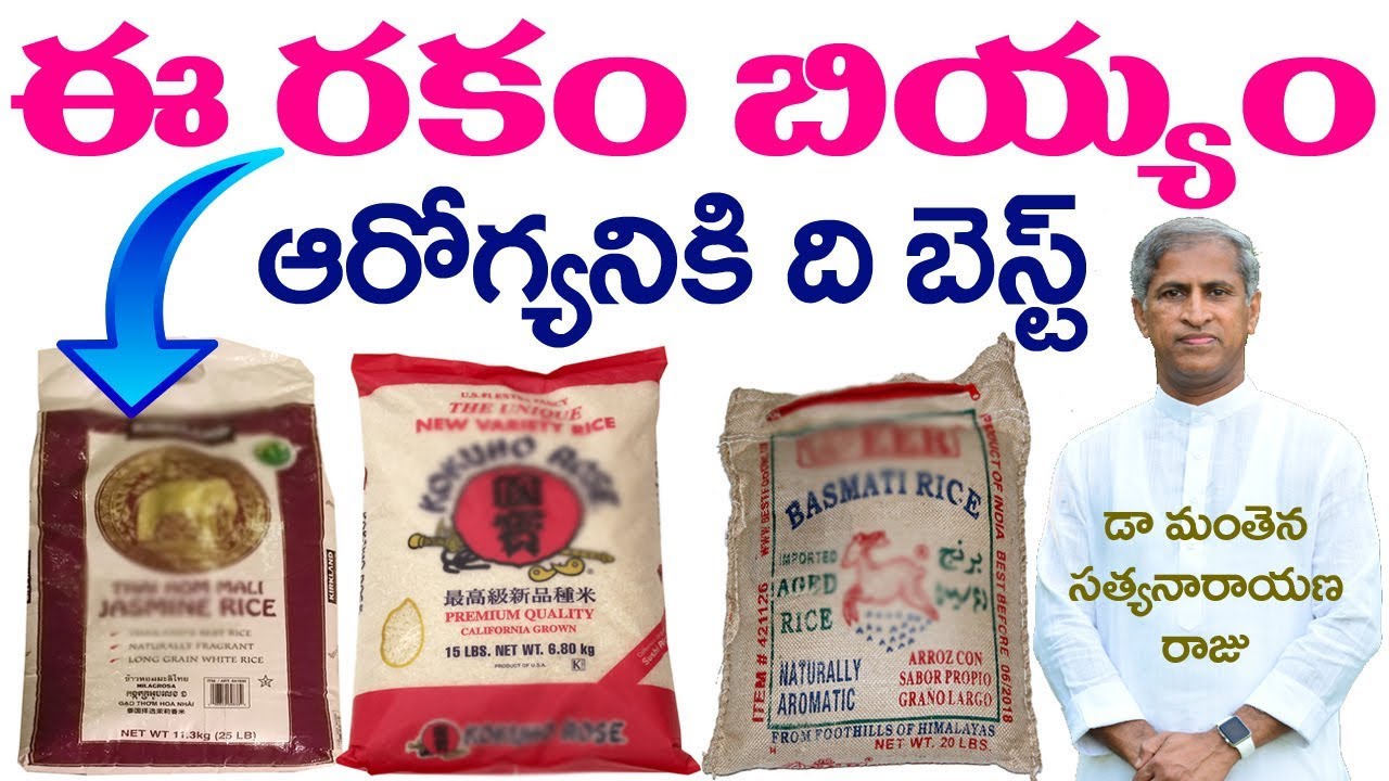 ఏ రకం బియ్యం ఆరోగ్యానికి మంచిది| Best Rice Brand | Dr Manthena Satyanarayana Raju Videos|GOOD HEALTH
