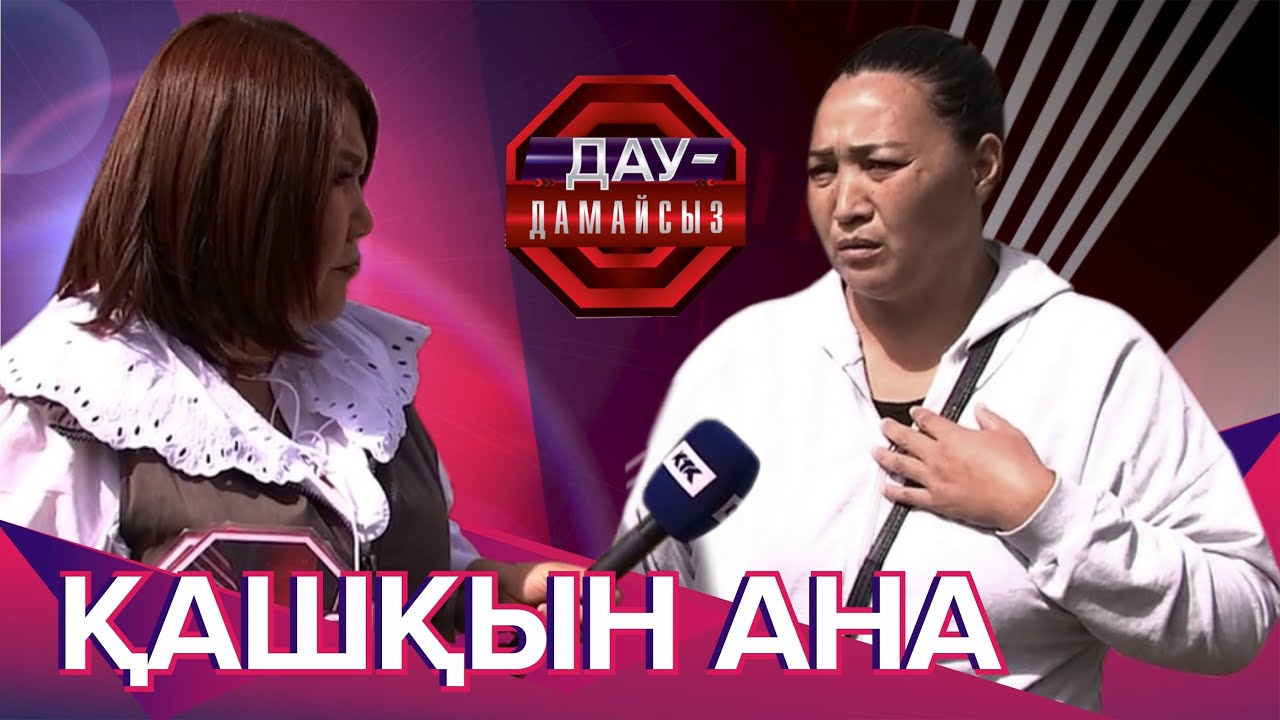 Дау-дамайсыз: Қашқын ана