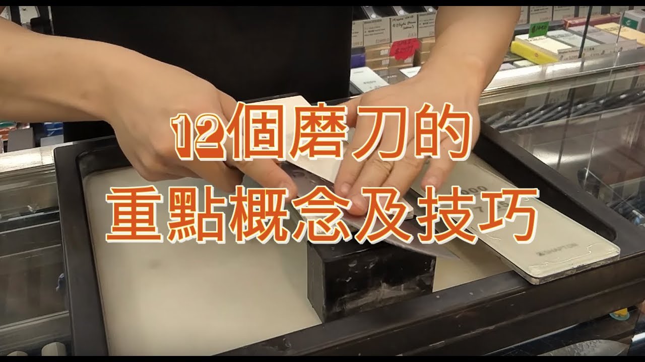 - 終極濃縮版 - 12個磨刀的重點技巧及概念