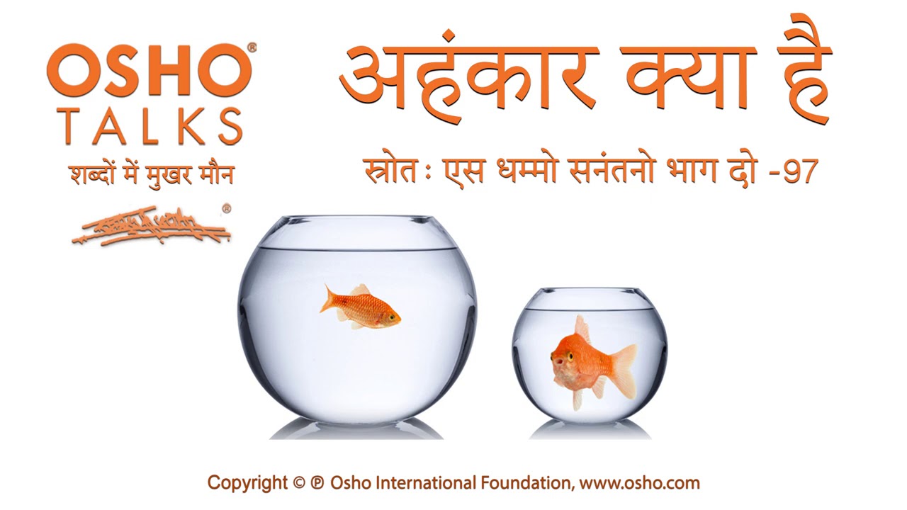 OSHO: अहंकार क्या है? Ahankar Kya Hai?