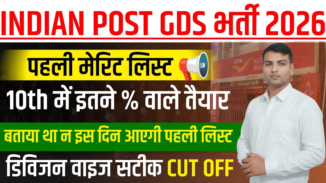 GDS First Merit List 2026| Indian Post Gds Merit List kab tak Aayegi| GDS First Merit List Cutoff💥