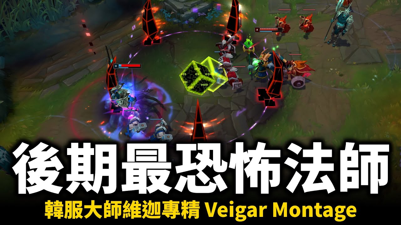 【英雄聯盟】後期最恐怖的邪惡大法師！韓服大師維迦專精 55%勝率 團戰困獸鬥傷害灌好灌滿！second autumn Veigar Montage | 韓服高端S12
