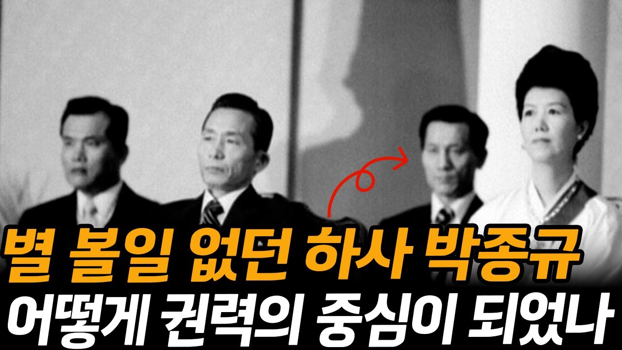 하사 출신 박종규는 어떻게 박정희 정권의 경호실장이 되었나? | 피스톨박 | 박종규의 생애