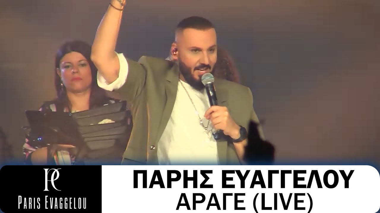 Πάρης Ευαγγέλου - Άραγε (Live)