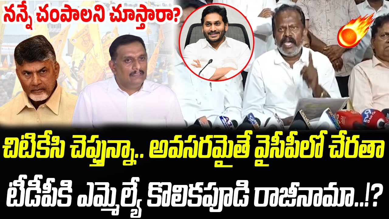 చిటికేసి చెప్తున్నా.. అవసరమైతే వైసీపీలో చేరతా..! | MLA Kolikapudi Srinivasa Rao | Praja Chaithanyam