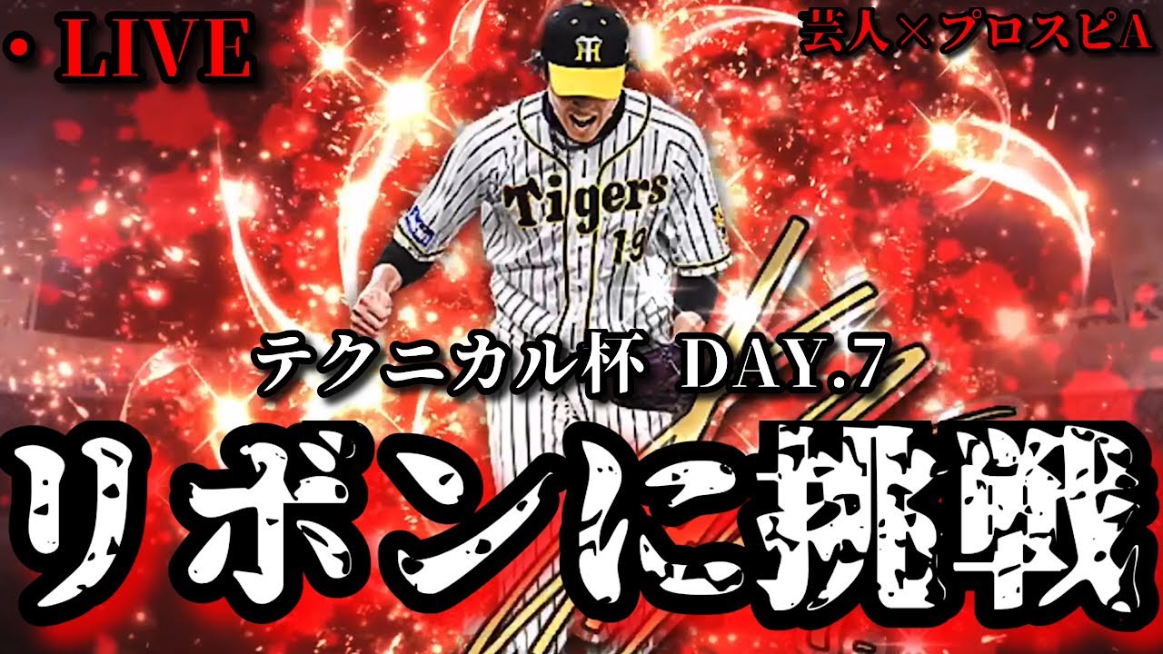 【芸人×プロスピA】WBCよりテクニカル杯‼オレは今日リボン決めるぞ‼テクニカル杯 DAY.7【生放送】