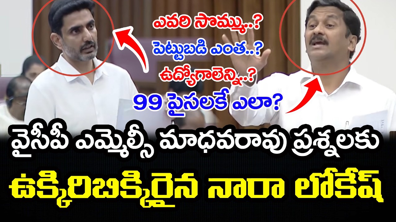 99 పైసలకే ఎలా ఇచ్చారు? | YCP MLC Madhava Rao Straight Question To Nara Lokesh | PDTV News