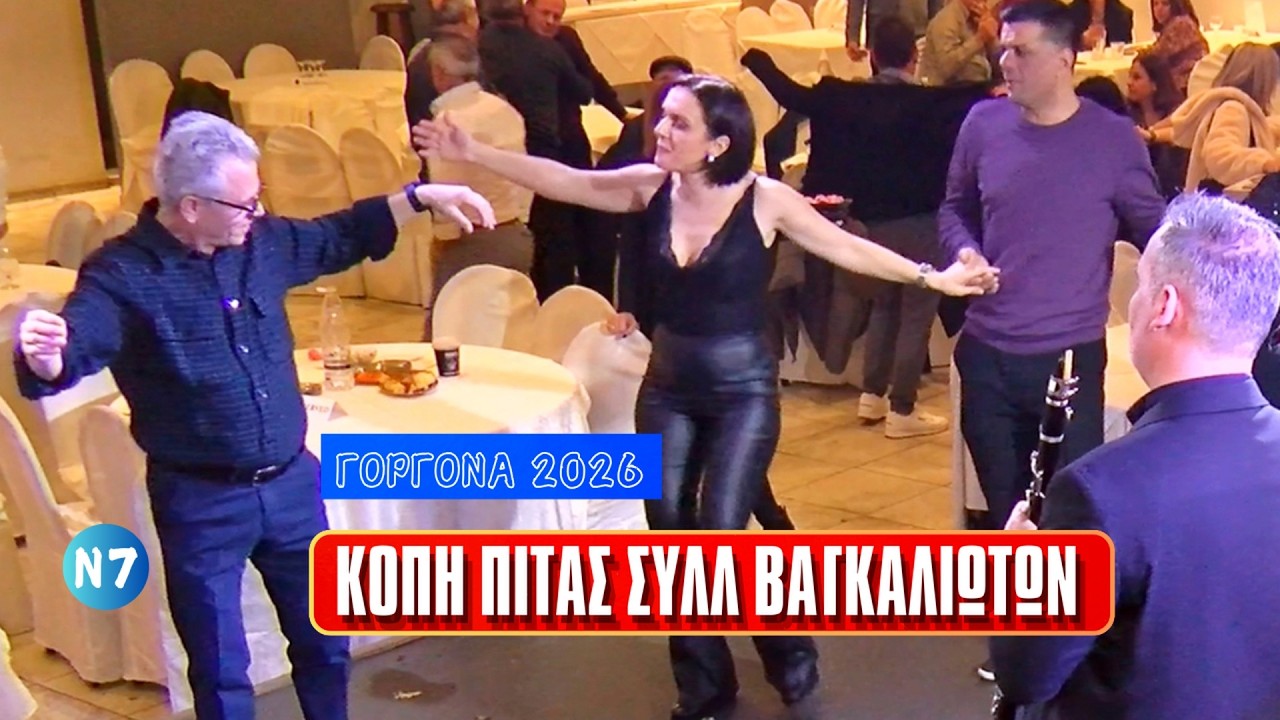 7-ΚΟΠΗ ΠΙΤΑΣ ΣΥΛΛΟΓΟΥ ΒΑΓΚΑΛΙΩΤΩΝ Β.ΗΠΕΙΡΟΥ ΓΟΡΓΟΝΑ 21-2-26 ΒΑΓΓΕΛΗΣΤΑΧΟΣ,ΕΙΡΗΝΗ ΓΙΩΤΗ, ΔΗΜ. ΜΠΑΡΗΣ