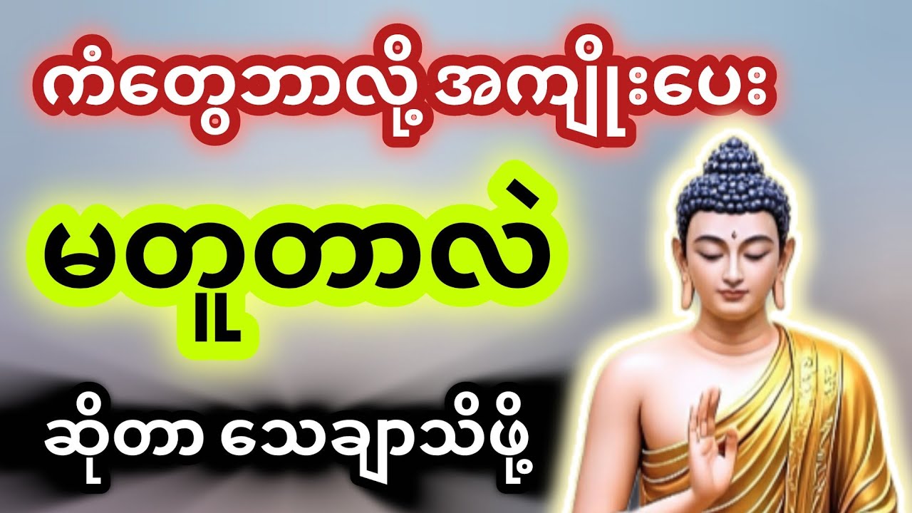 ကံတွေ ဘာလို့ အကျိုးပေးမတူတာလဲ ပါချုပ်ဆရာတော် တရားတော်