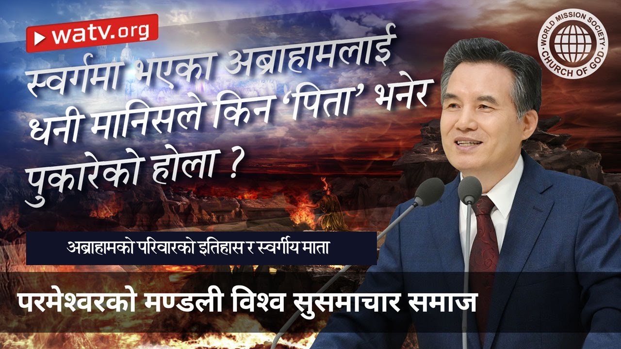 अब्राहामको परिवारको इतिहास र स्वर्गीय माता | माता परमेश्वर