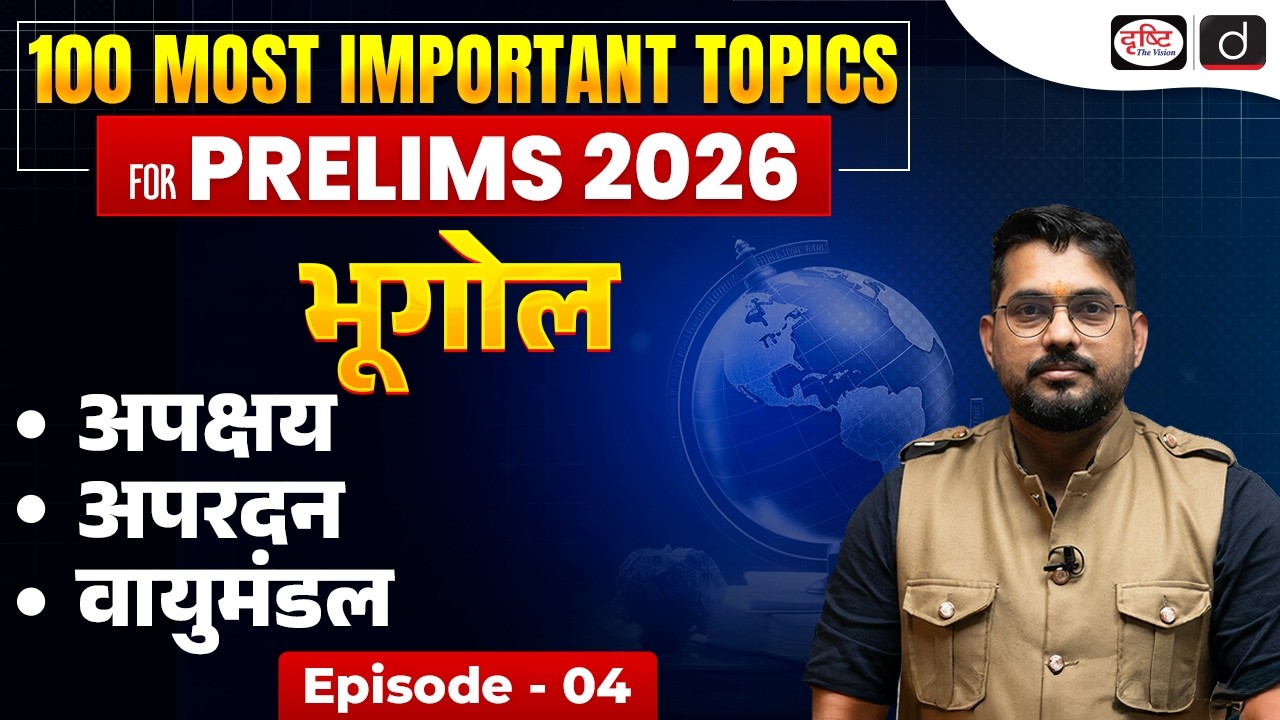 Erosion vs Weathering | Landforms & Atmosphere Explained | Geography for UPSC Prelims 2026