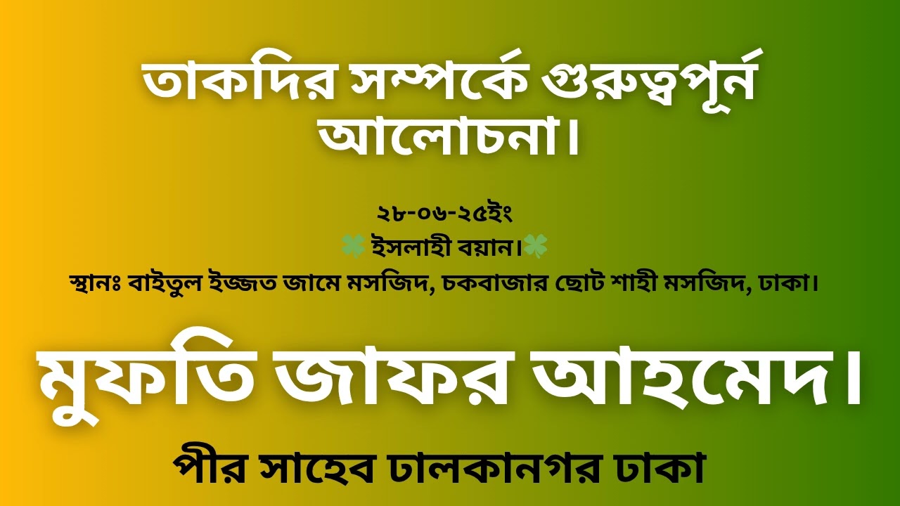 Luck l takdir । তাকদির । মুফতী জাফর আহমেদ সাহেব, ঢালকানগর ঢাকা।
