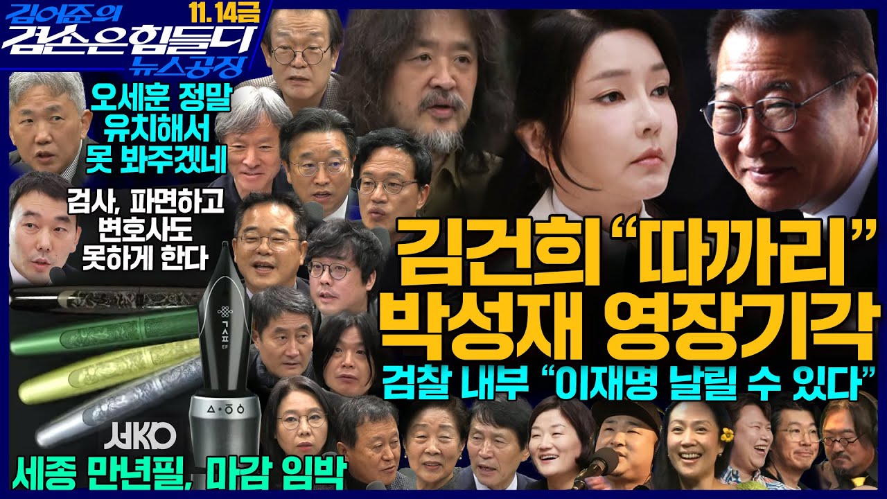 김어준의 겸손은힘들다 뉴스공장 2025년 11월 14일 금요일 [장윤선, 김용민, 박주민, 민병덕, 이용우, 퍼니포(전혁수) + THE살롱, 이학영, 이영국, 김영자, 금요음악회]