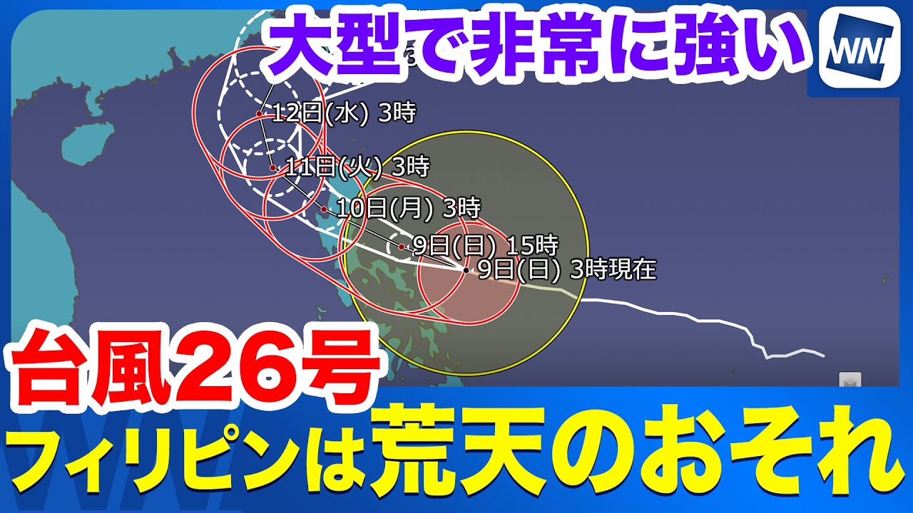 【大型で非常に強い台風26号】フィリピンでは大荒れの天気のおそれ