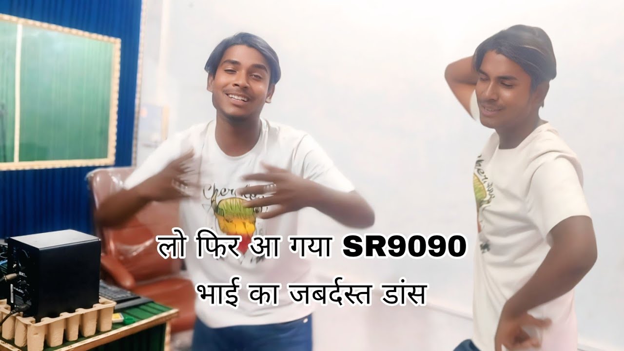 लो भाई फिर आ गया SR9090 में भाई का जबर्दस्त डांस