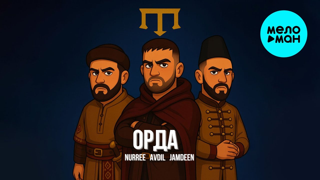 NURREE, AVDIL, JAMDEEN - ОРДА (Single 2025)