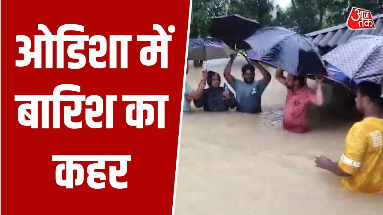 Odisha Flood News: Flood like situation due to heavy rains in Mayurbhanj, houses and fields submerged. AajTak