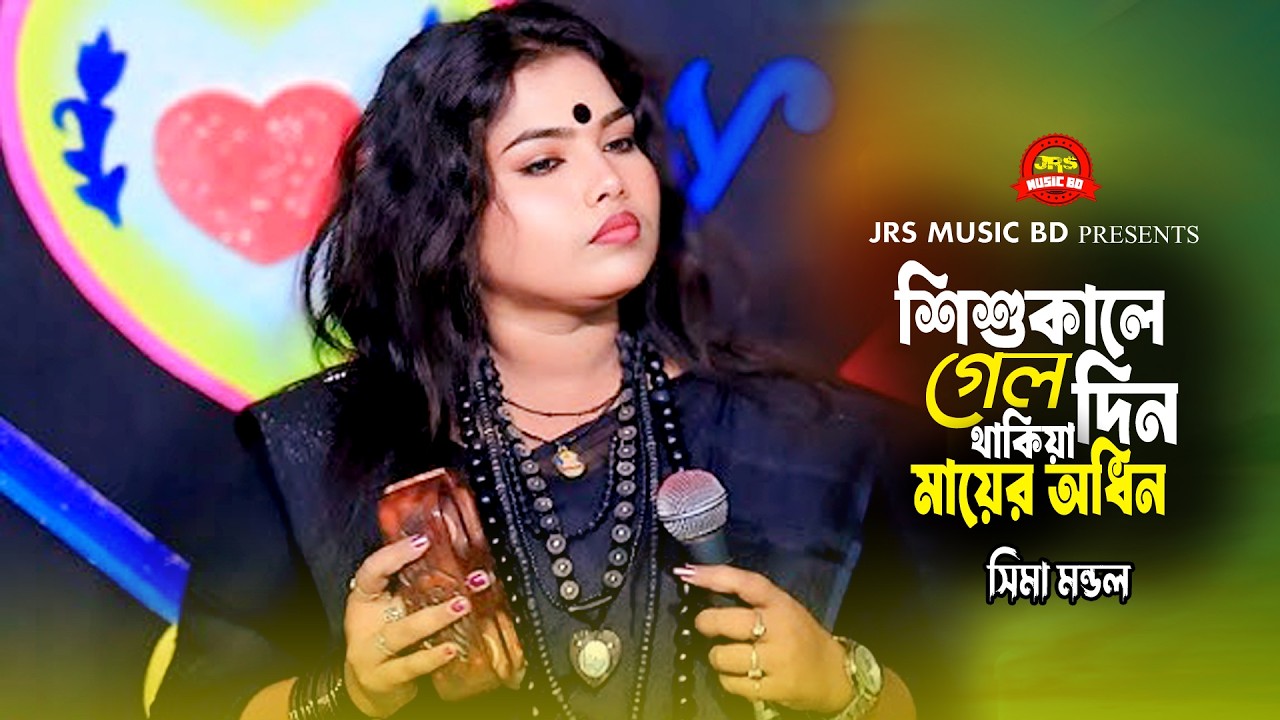 শিশুকালে গেল দিন থাকিয়া মায়ের অধিন । সিমা মন্ডল । New Bangla Song 2026 । Sima Mondol ।