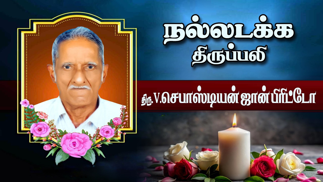 🔴நேரலை நல்லடக்க திருப்பலி|திரு.V. செபாஸ்டியன் ஜான் பிரிட்டோ|தூய லூர்து அன்னை திருத்தலம், வில்லியனூர்