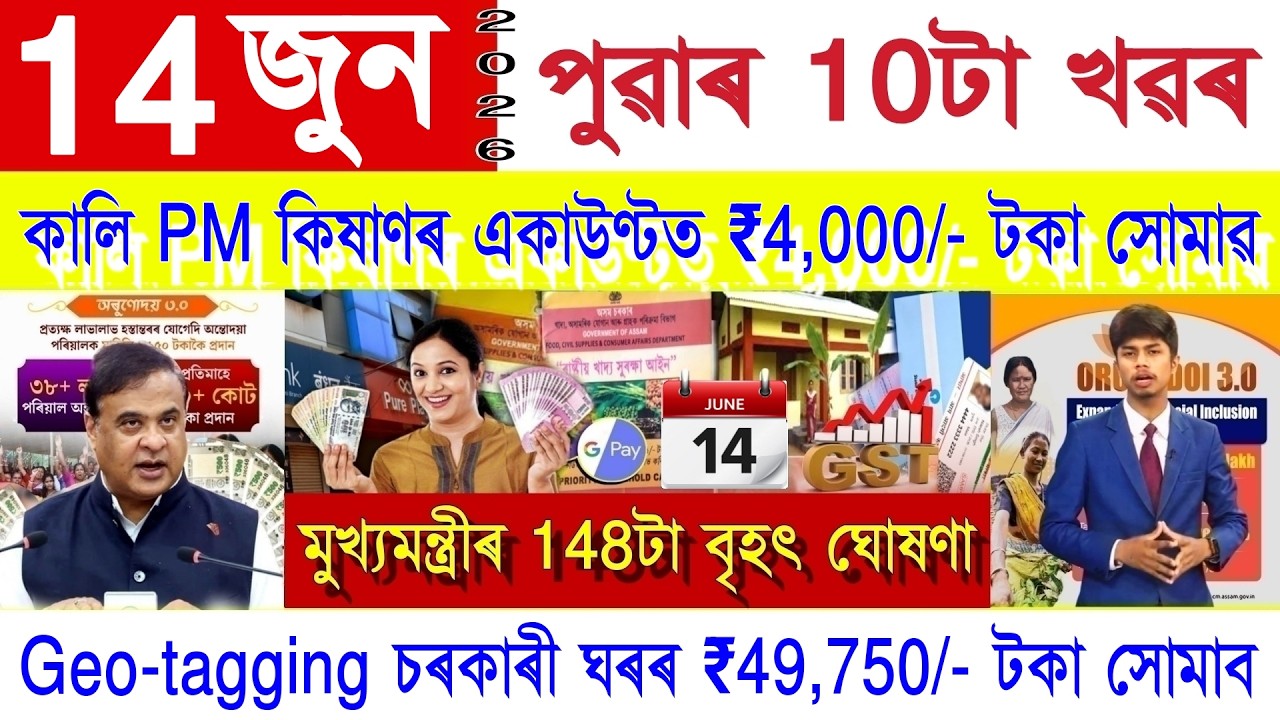 Assamese News Today 14 June 2026 | PMAY House, Orunodoi, SHG Woman ₹25000, PM Kisan, Ration Card,UPI