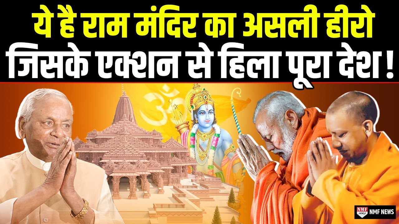 इस योद्धा की वजह से मिला Ram Mandir… Modi-Yogi भी इनके आगे नतमस्तक ! । Special Kalyan Singh