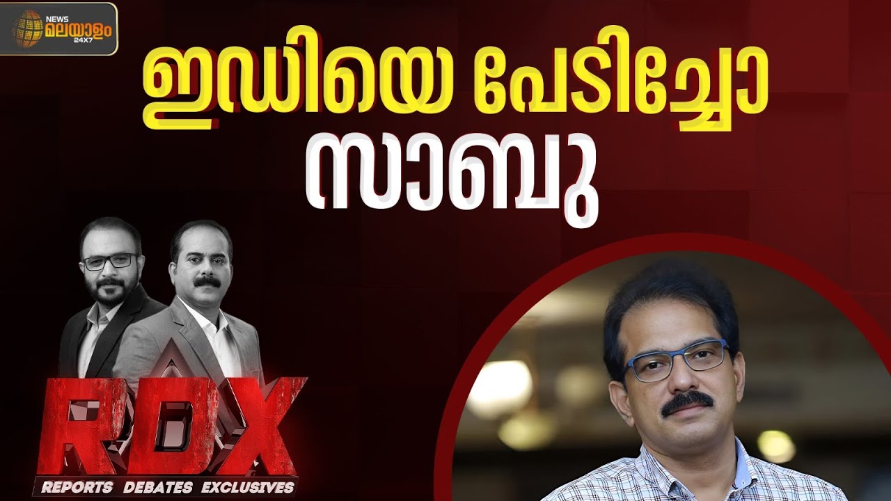 ഇഡി പേടിയിലായിരുന്നോ സഹകരണം? | RDX