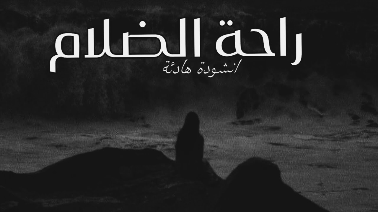 راحة الضلام | حين يصبح الليل ملجأً للروح 🌙