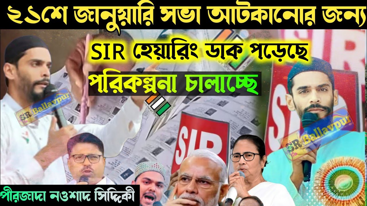 ২১শে জানুয়ারি সভা আটকানোর জন্য । SIR এর হেয়ারিং ডাক পড়েছে 