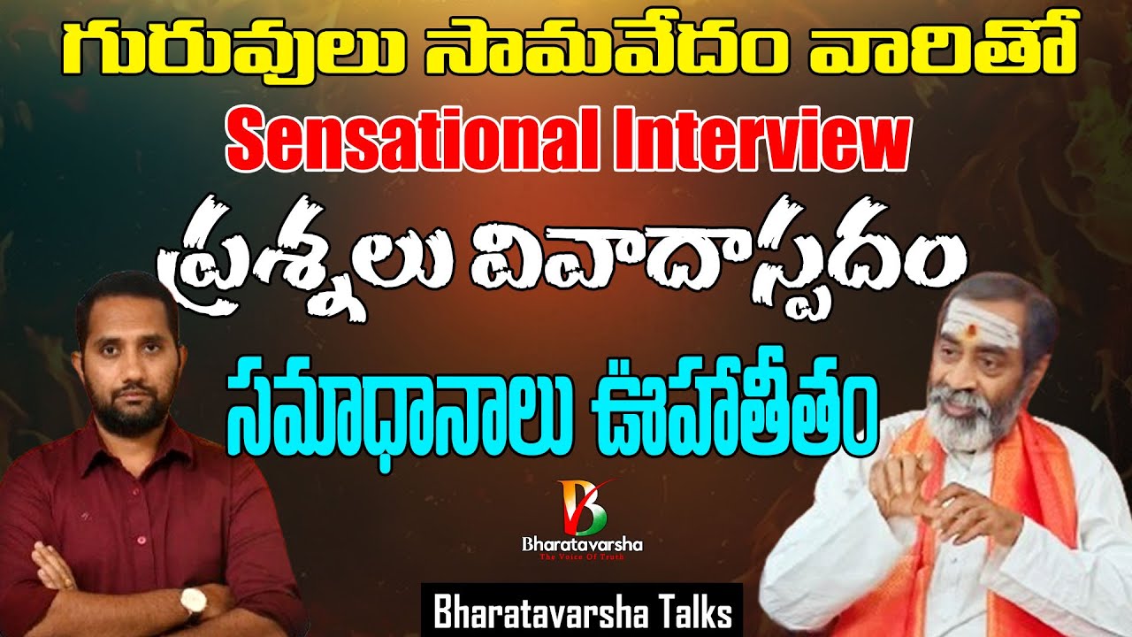 Depth of Sanathana Dharma With Samavedam Shanmukha Sharma Garu | సనాతన ధర్మంపై స్పష్టమైన అవగాహన