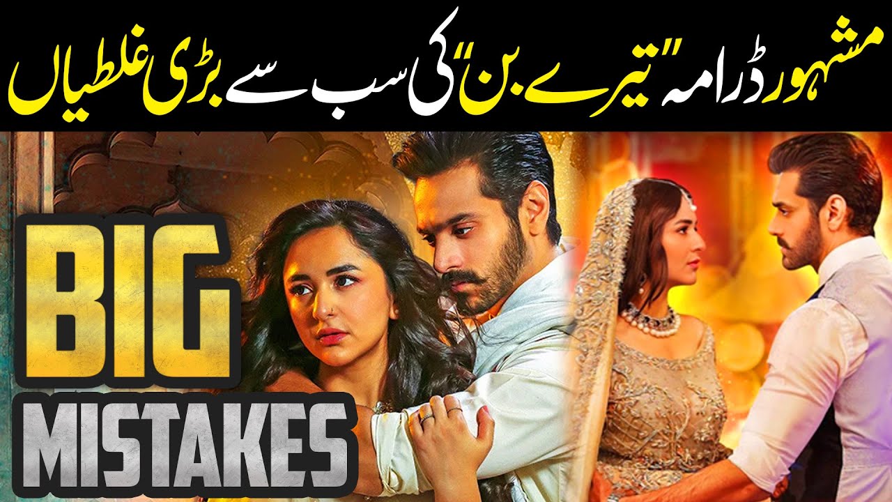 Very Big Mistakes of Drama Tere Bin | Unseen Mistake of Tere Bin Drama