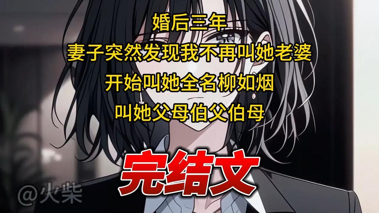 【柳如烟合集】（完结文）婚后三年，妻子突然发现我不再叫她老婆，开始叫她全名柳如烟，叫她父母伯父伯母 #一口气看完 #爽文 #小说 #完结文 #柳如煙 #小说推荐 #小说推文