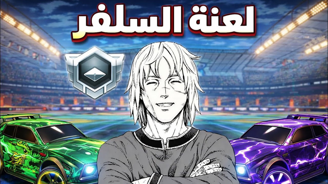 روكيت ليق-عجزت ادخل القولد 😤😡